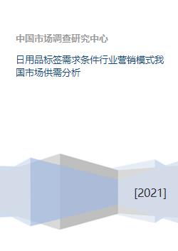 日用品标签需求条件行业营销模式我国市场供需分析